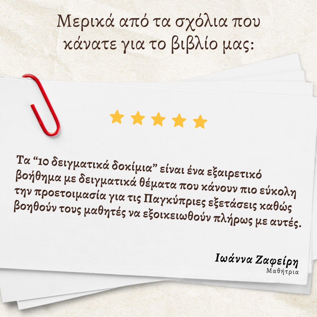 10 Δειγματικά Δοκίμια Παγκύπριων εξετάσεων βιολογίας και οι λύσεις τους