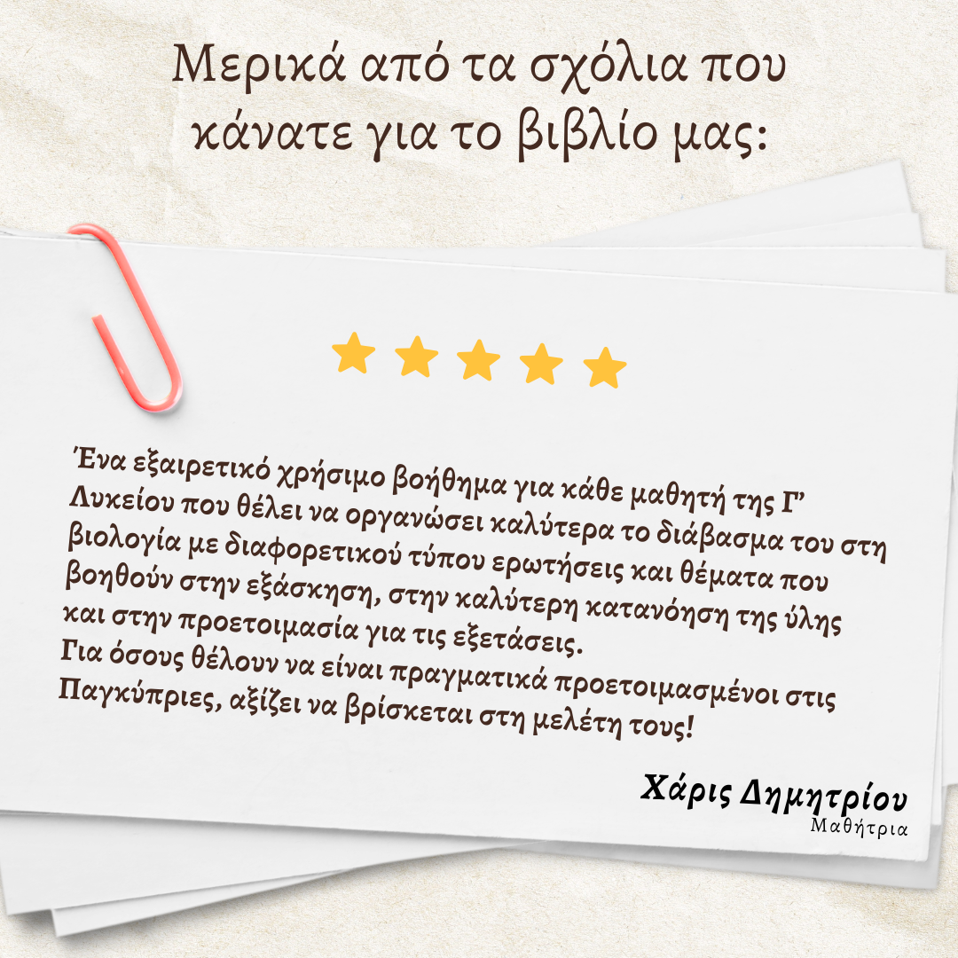 10 Δειγματικά Δοκίμια Παγκύπριων εξετάσεων βιολογίας και οι λύσεις τους