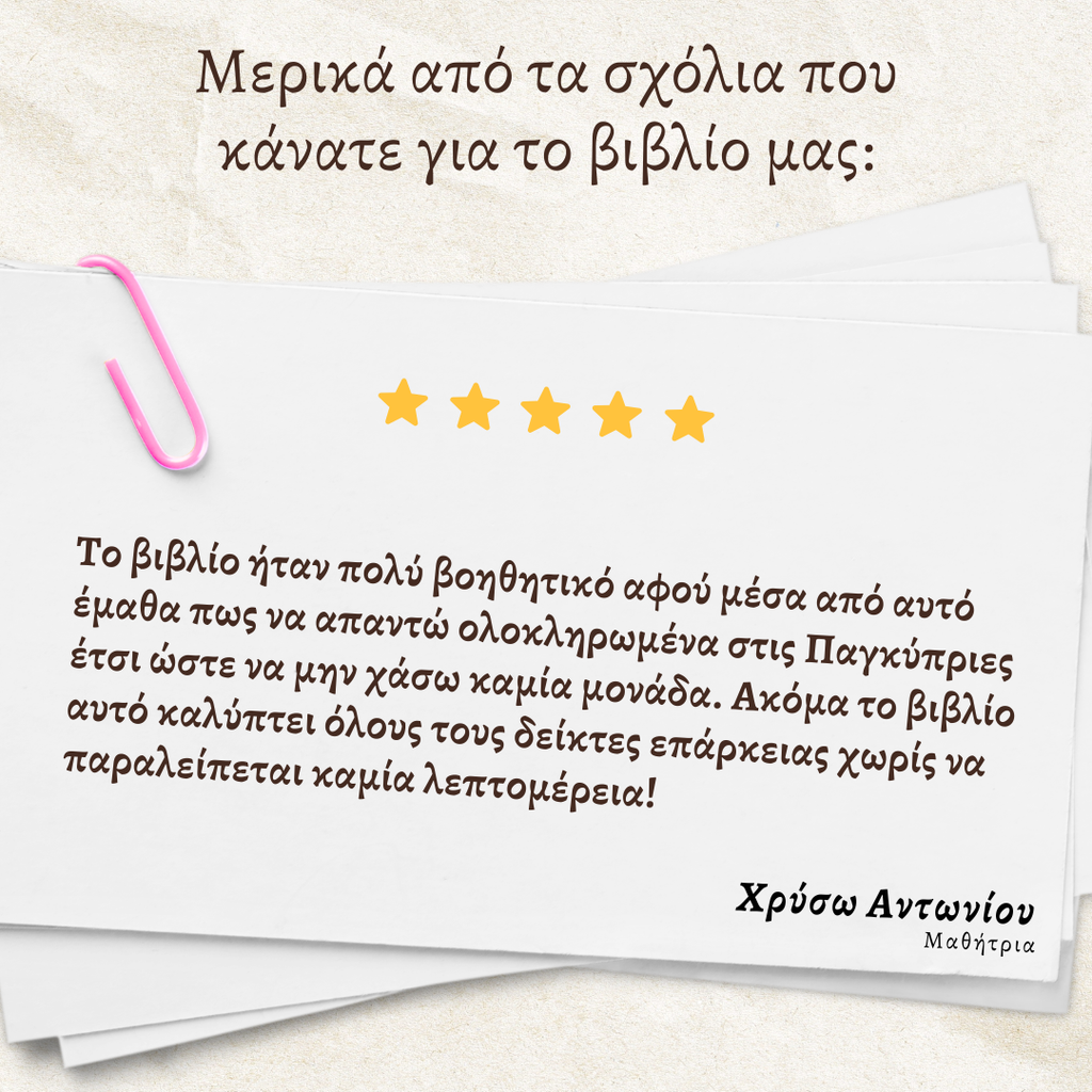 10 Δειγματικά Δοκίμια Παγκύπριων εξετάσεων βιολογίας και οι λύσεις τους