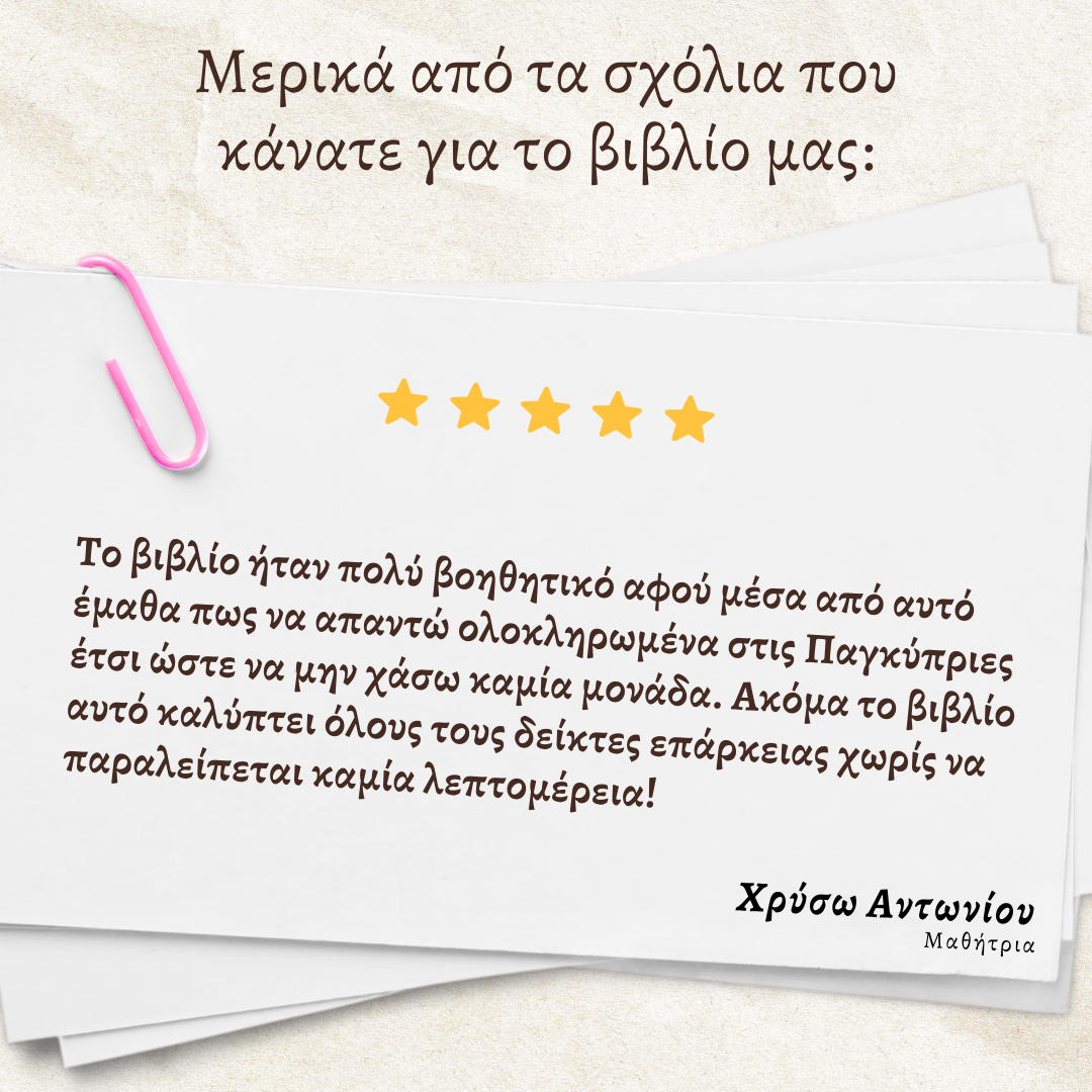 10 Δειγματικά Δοκίμια Παγκύπριων εξετάσεων βιολογίας και οι λύσεις τους