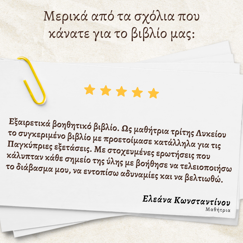 10 Δειγματικά Δοκίμια Παγκύπριων εξετάσεων βιολογίας και οι λύσεις τους