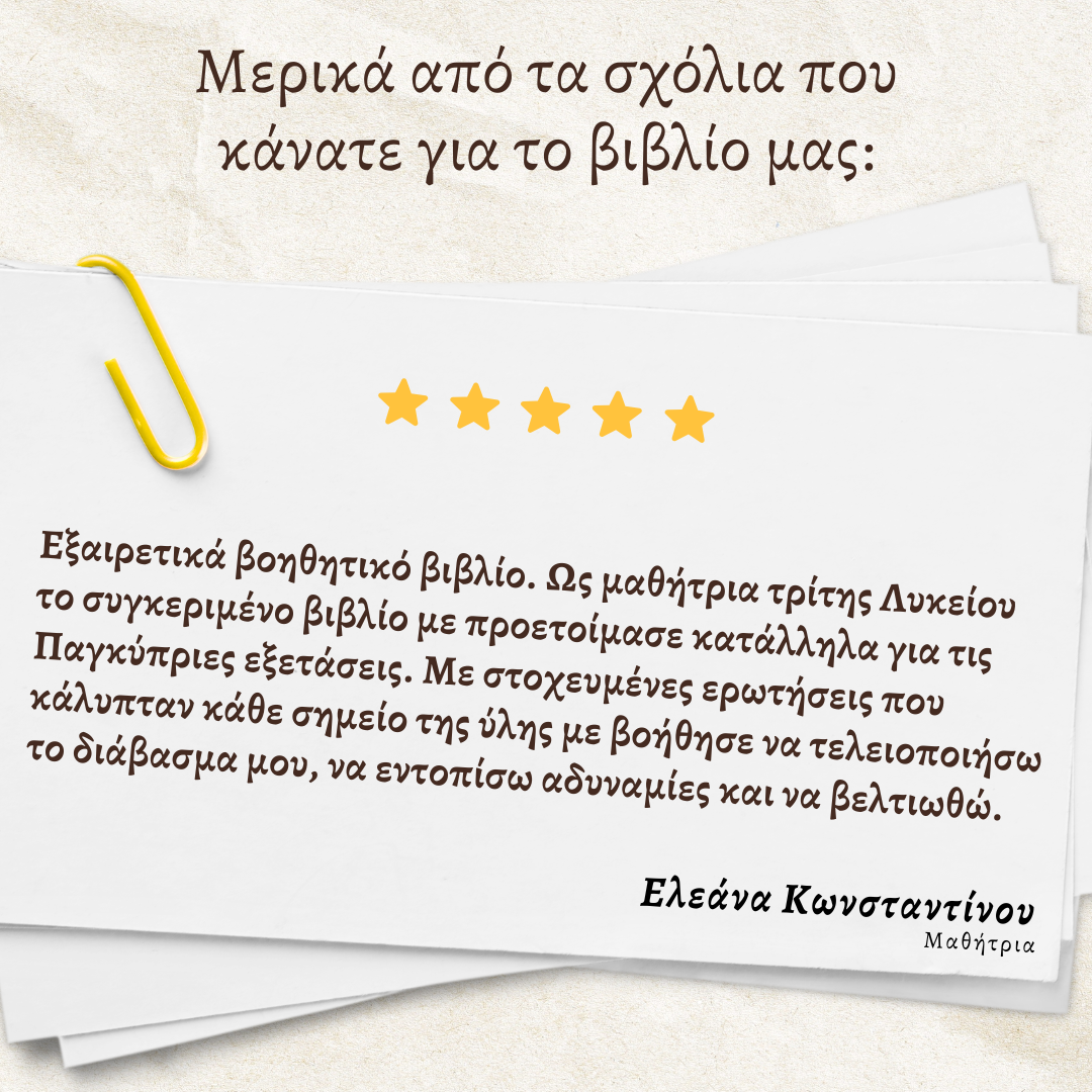 10 Δειγματικά Δοκίμια Παγκύπριων εξετάσεων βιολογίας και οι λύσεις τους