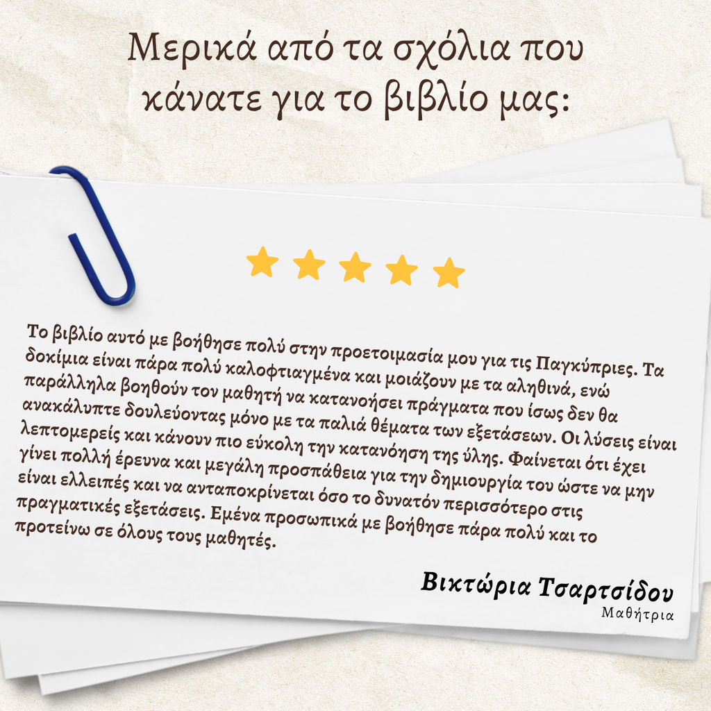 10 Δειγματικά Δοκίμια Παγκύπριων εξετάσεων βιολογίας και οι λύσεις τους