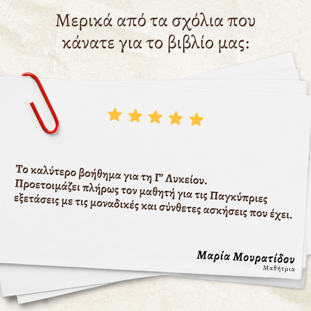 10 Δειγματικά Δοκίμια Παγκύπριων εξετάσεων βιολογίας και οι λύσεις τους