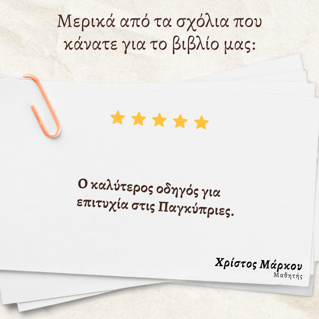 10 Δειγματικά Δοκίμια Παγκύπριων εξετάσεων βιολογίας και οι λύσεις τους