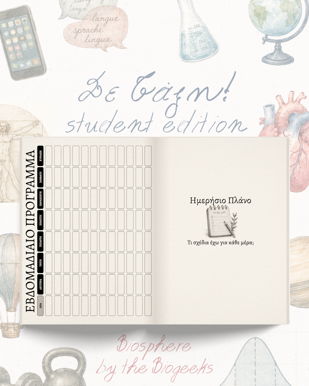Σε Τάξη! student edition