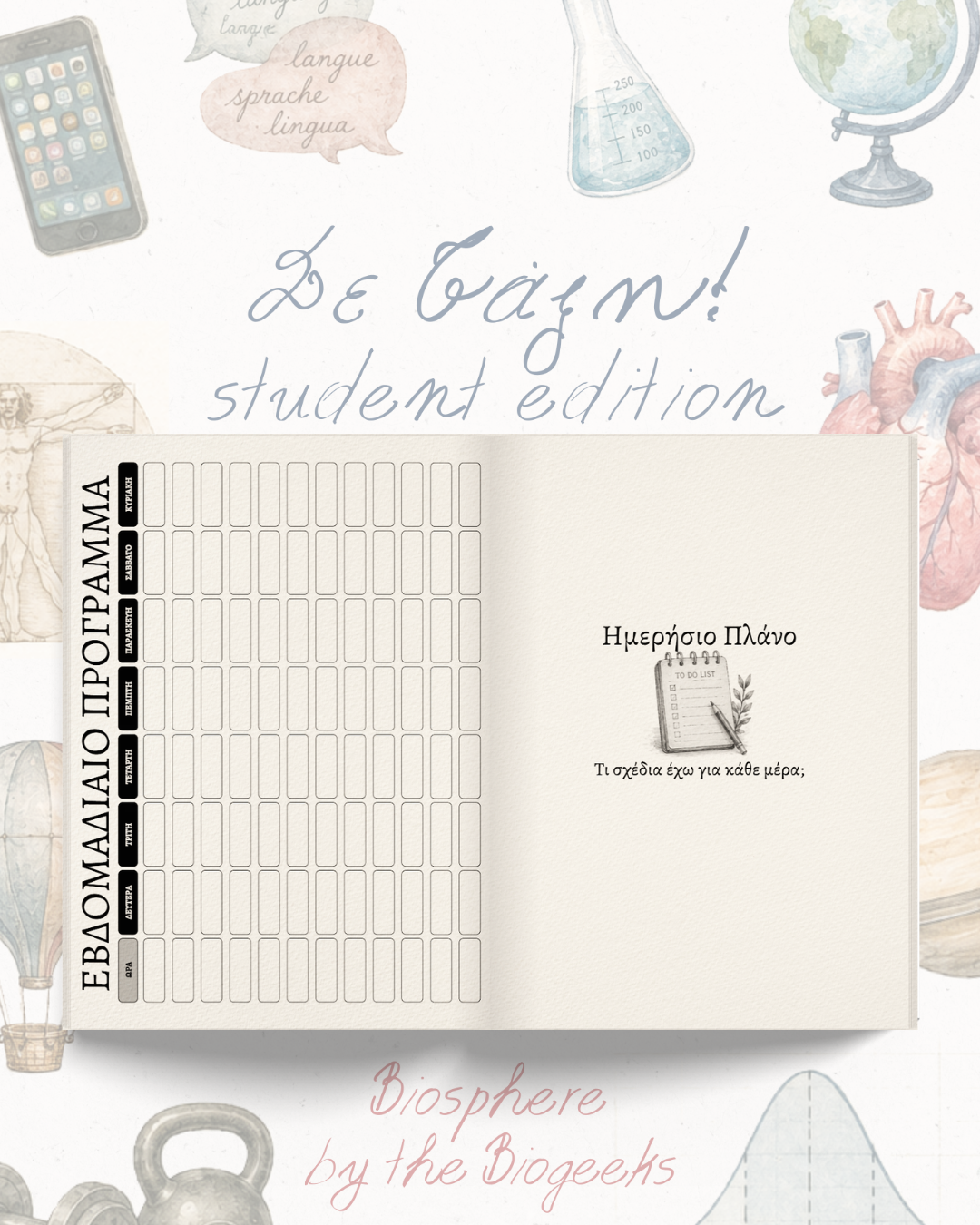 Σε Τάξη! student edition
