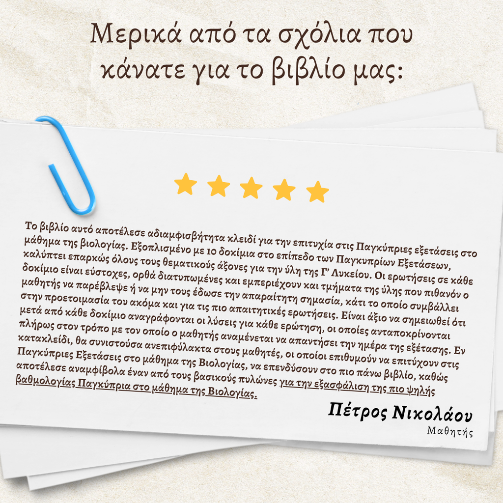 10 Δειγματικά Δοκίμια Παγκύπριων εξετάσεων βιολογίας και οι λύσεις τους