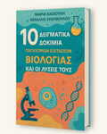 10 Δειγματικά Δοκίμια Παγκύπριων εξετάσεων βιολογίας και οι λύσεις τους