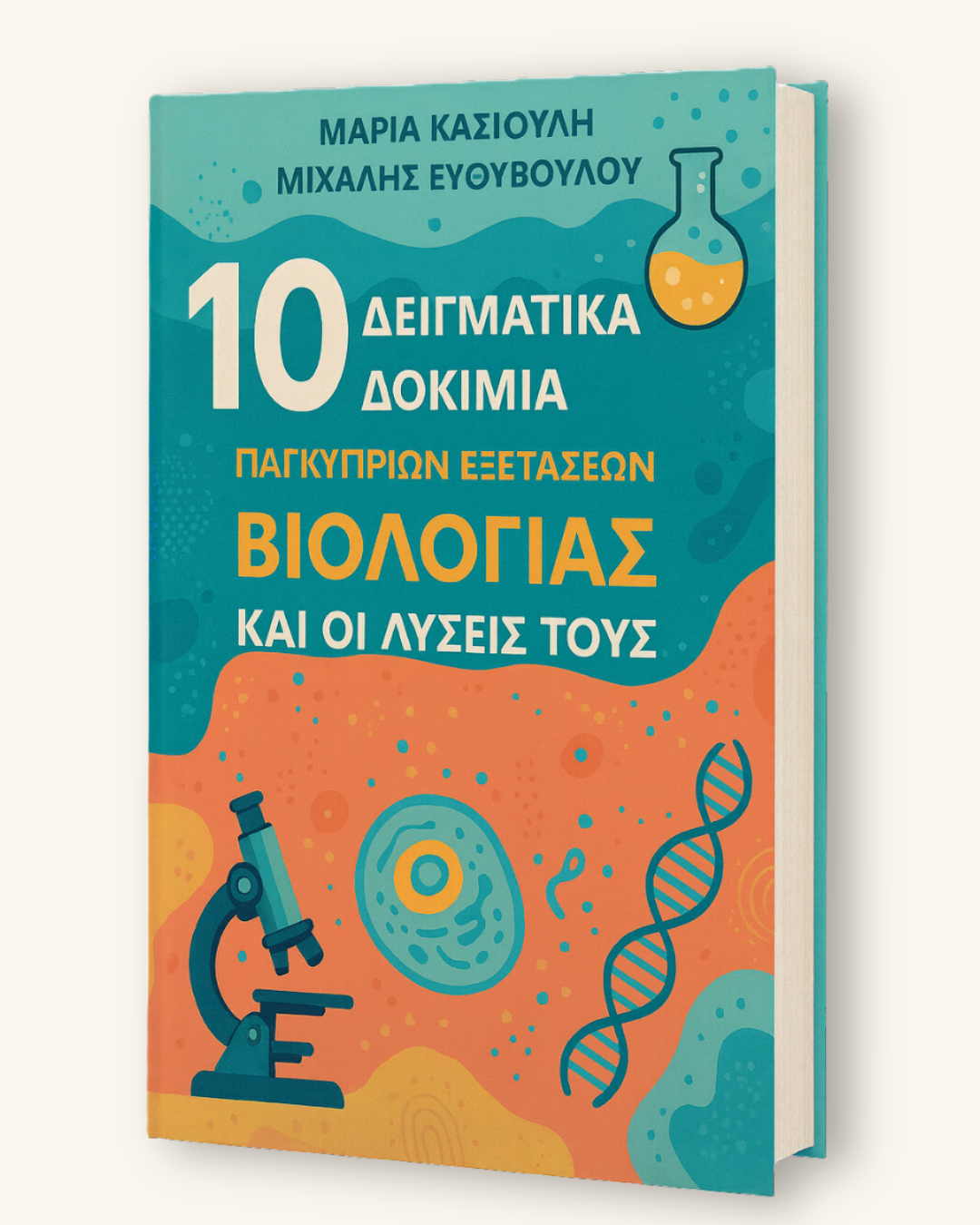 10 Δειγματικά Δοκίμια Παγκύπριων εξετάσεων βιολογίας και οι λύσεις τους