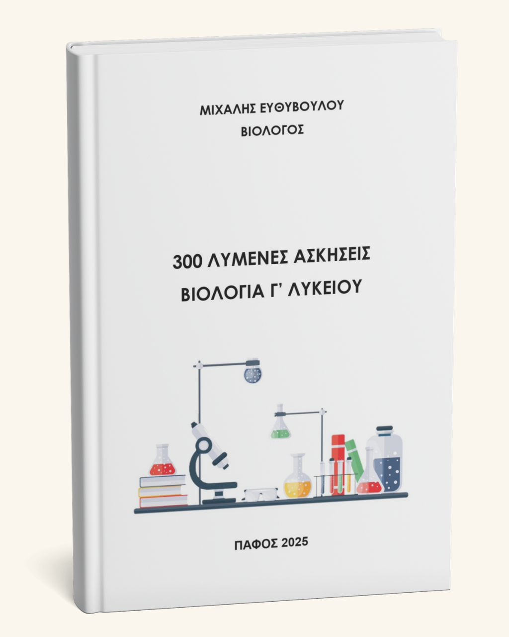 300 Λυμένες Ασκήσεις - Βιολογία Γ' Λυκείου