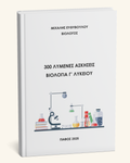 300 Λυμένες Ασκήσεις - Βιολογία Γ' Λυκείου