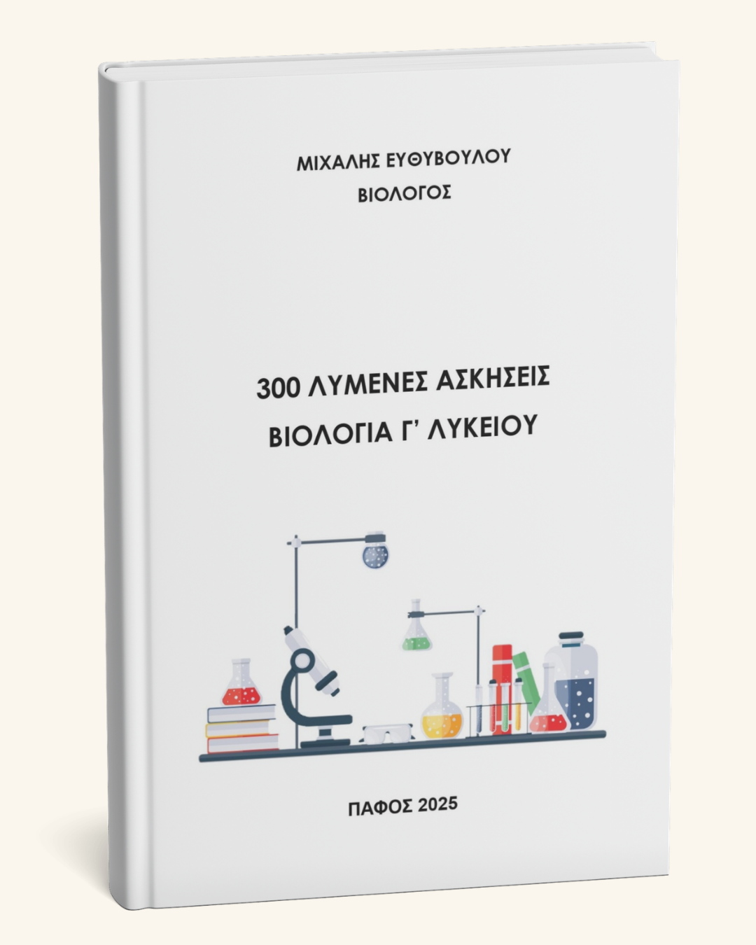 300 Λυμένες Ασκήσεις - Βιολογία Γ' Λυκείου