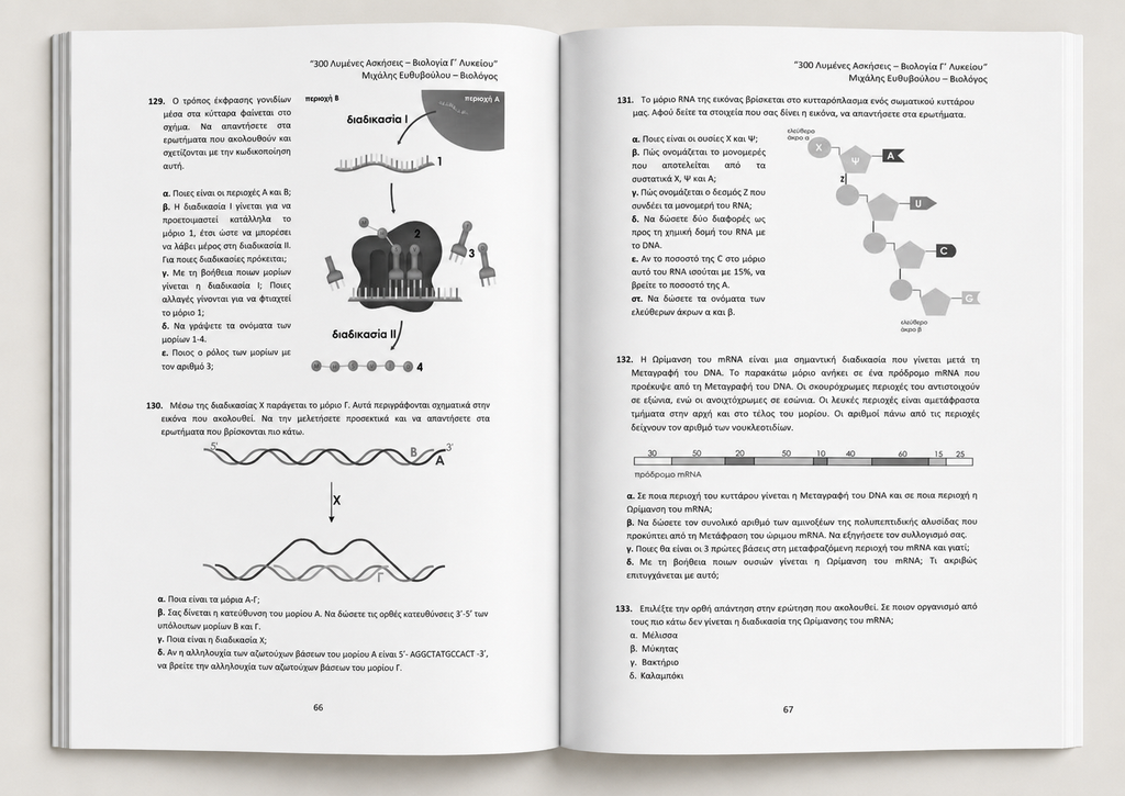 300 Λυμένες Ασκήσεις - Βιολογία Γ' Λυκείου