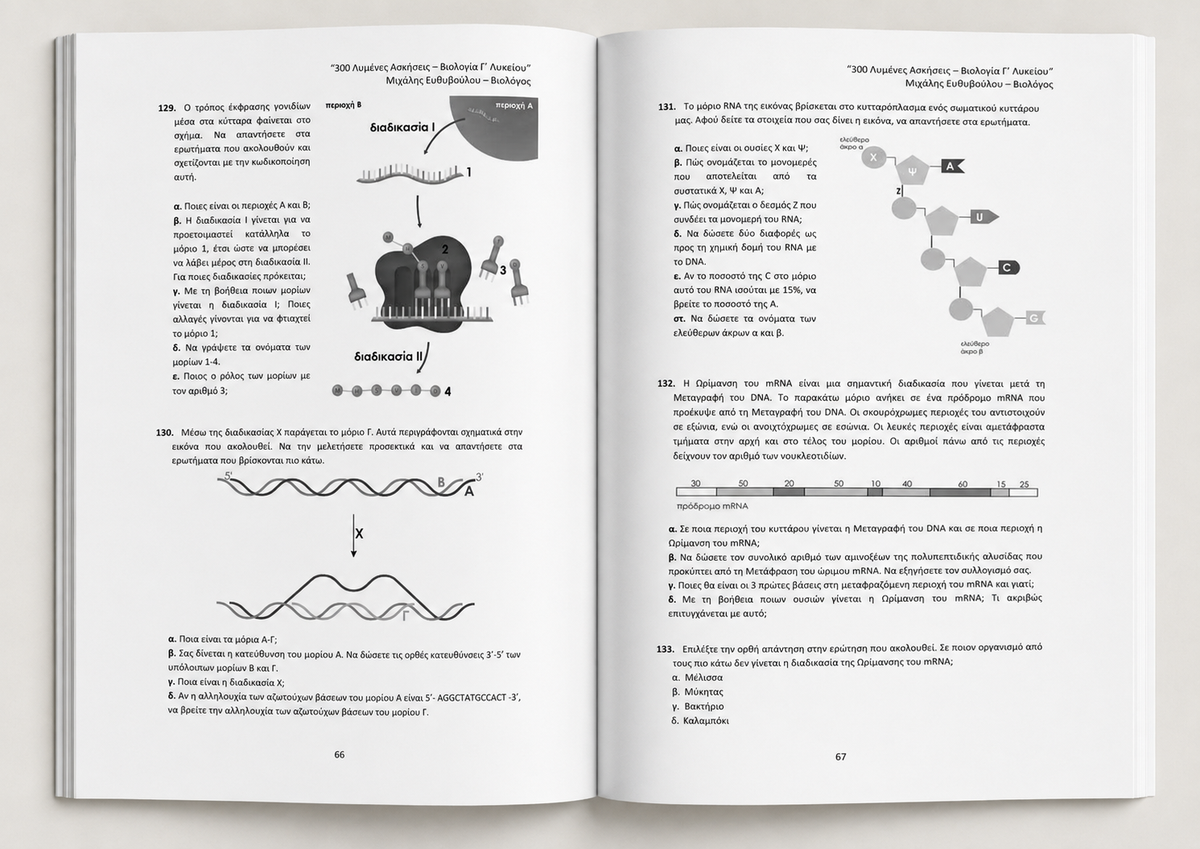 300 Λυμένες Ασκήσεις - Βιολογία Γ' Λυκείου