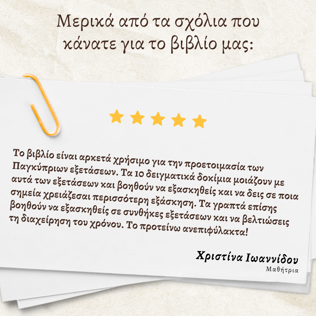 10 Δειγματικά Δοκίμια Παγκύπριων εξετάσεων βιολογίας και οι λύσεις τους