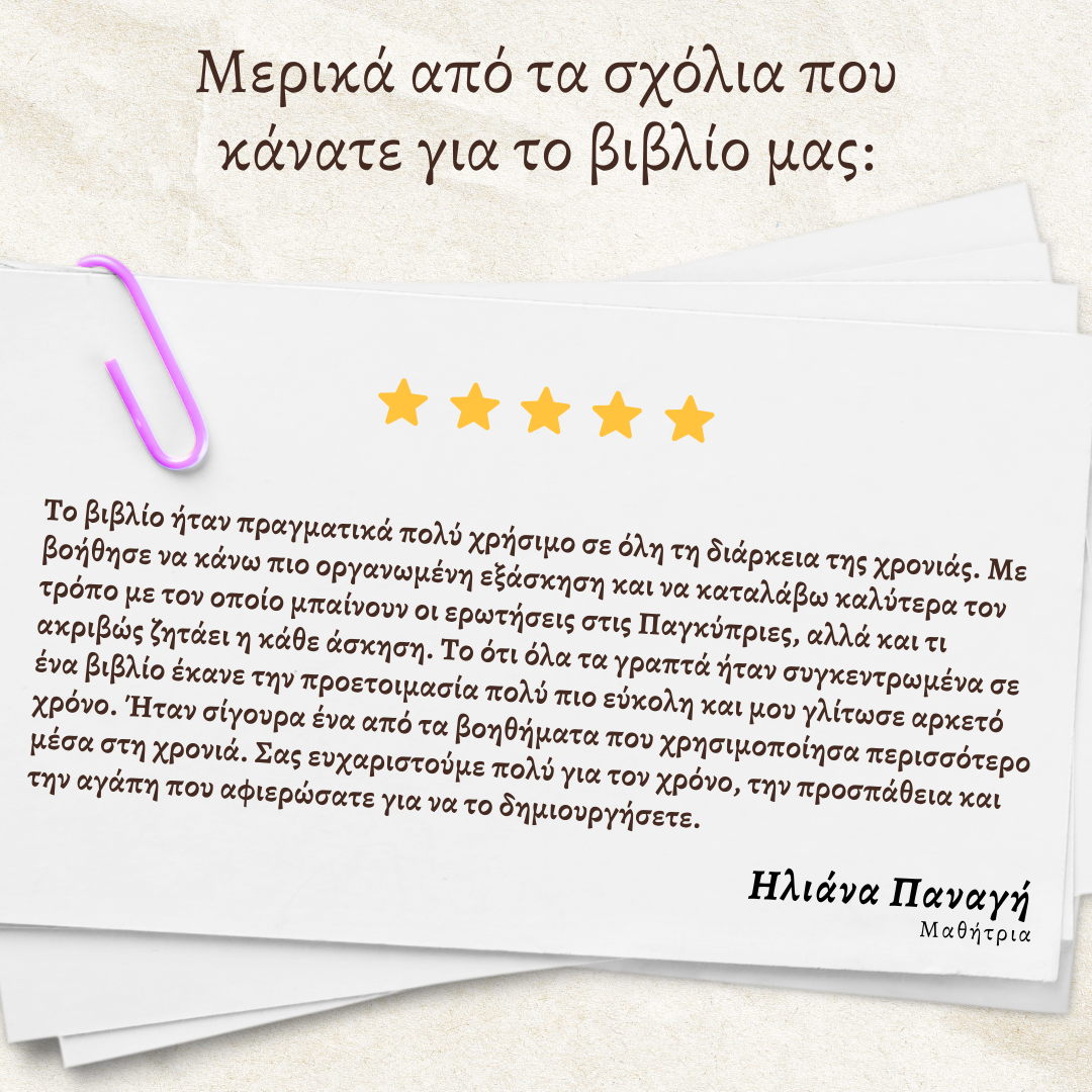 10 Δειγματικά Δοκίμια Παγκύπριων εξετάσεων βιολογίας και οι λύσεις τους