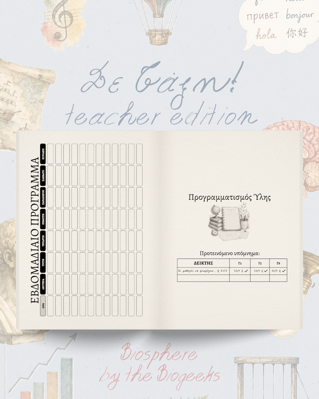 Σε Τάξη! teacher edition