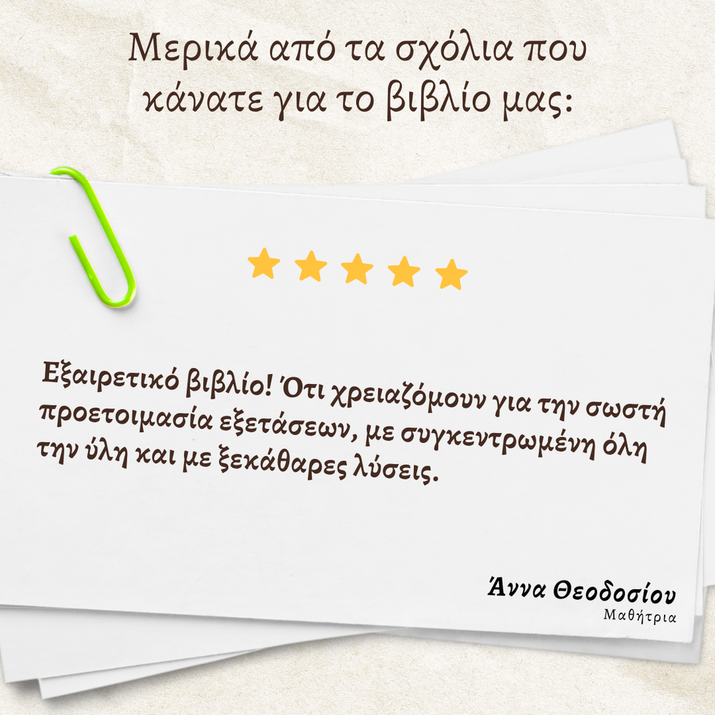 10 Δειγματικά Δοκίμια Παγκύπριων εξετάσεων βιολογίας και οι λύσεις τους