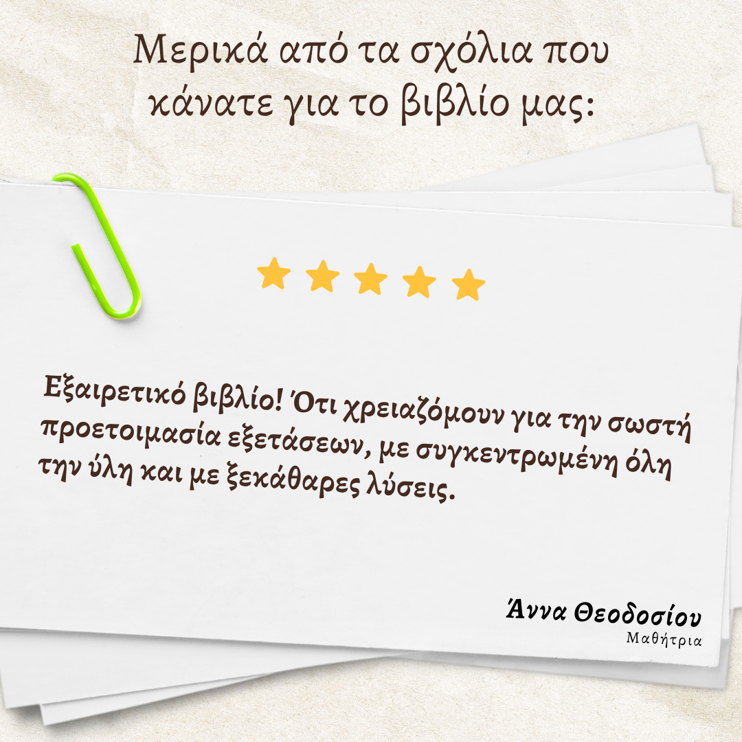 10 Δειγματικά Δοκίμια Παγκύπριων εξετάσεων βιολογίας και οι λύσεις τους