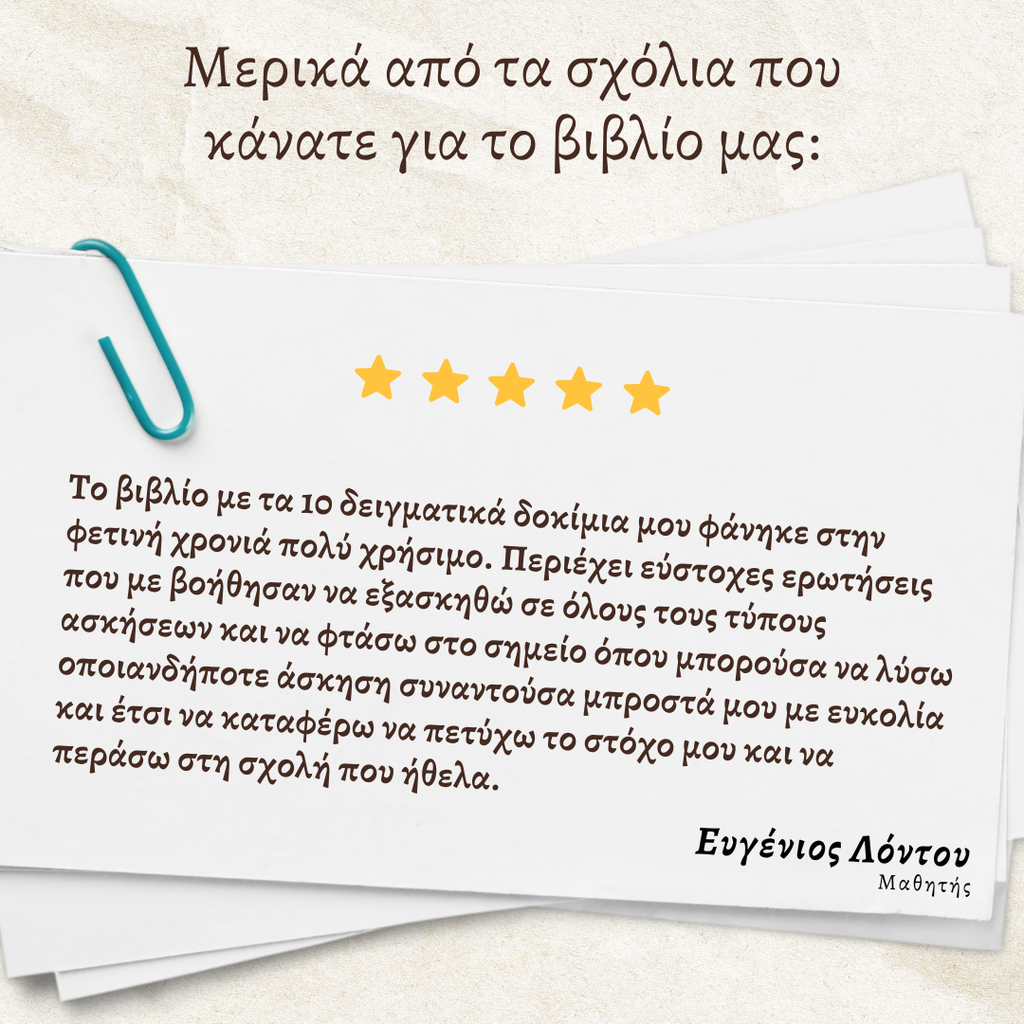 10 Δειγματικά Δοκίμια Παγκύπριων εξετάσεων βιολογίας και οι λύσεις τους